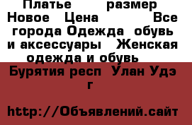 Платье 52-54 размер. Новое › Цена ­ 1 200 - Все города Одежда, обувь и аксессуары » Женская одежда и обувь   . Бурятия респ.,Улан-Удэ г.